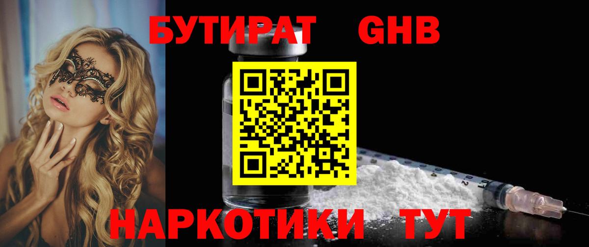 БУТИРАТ  Вход с VPN  Краснознаменск  БУТИРАТ бутандиол 