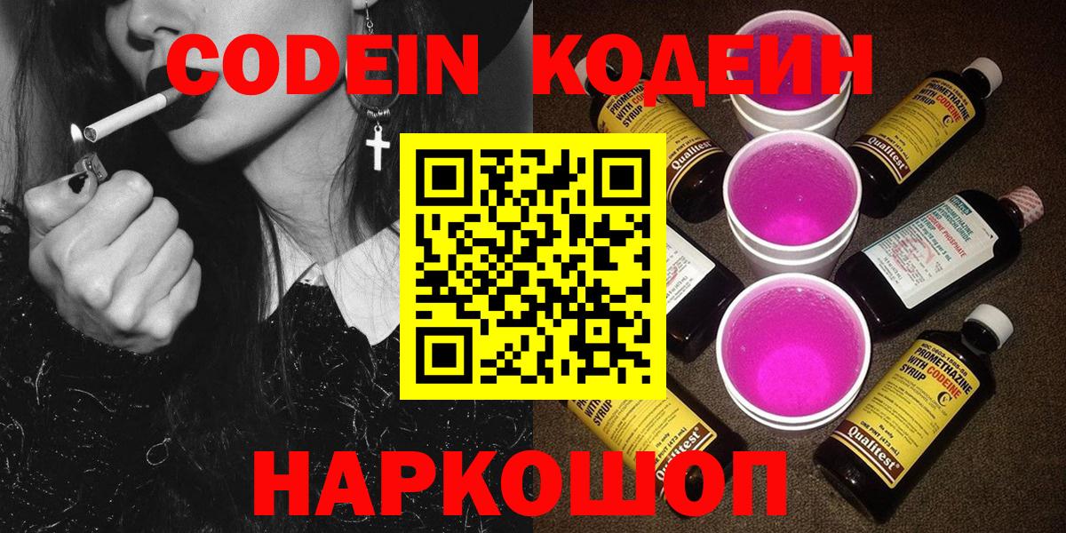 Codein напиток Lean (лин)  Вход с VPN  Краснознаменск 